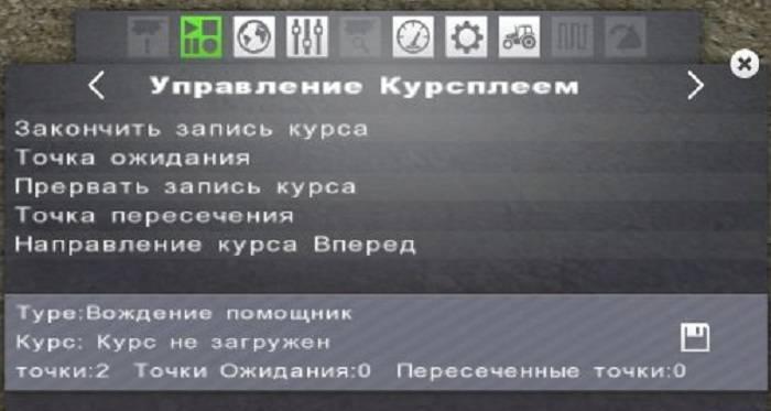 Скачать CoursePlay v3.40 русский для Farming Simulator 2013