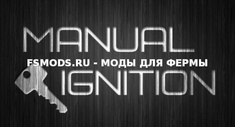 Manual Ignition v4.0 для Farming Simulator 2015