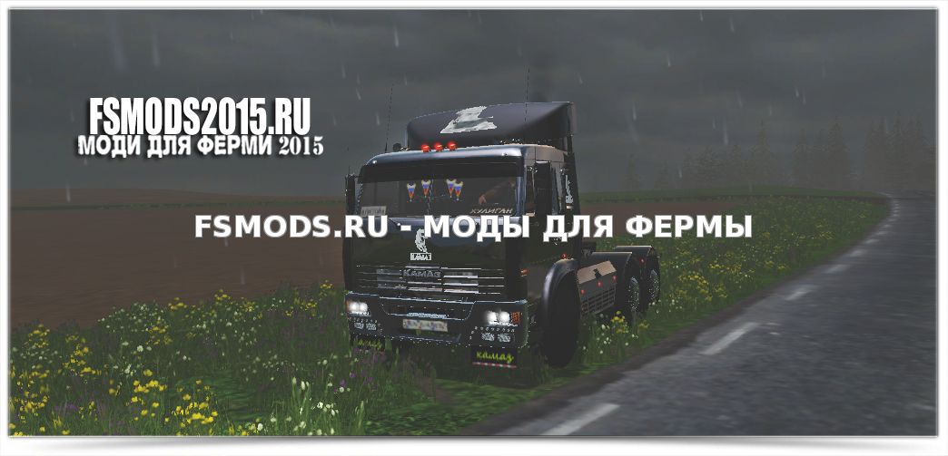 Скачать KAMAZ 54115 для Farming Simulator 2015