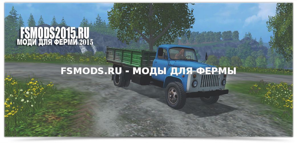 Скачать ГАЗ 53 для Farming Simulator 2015