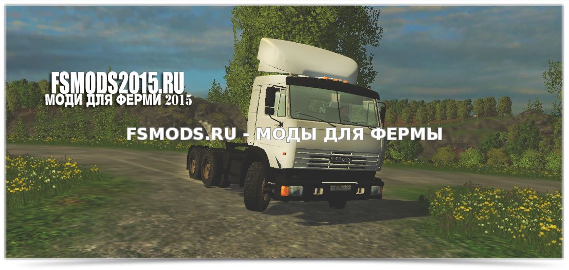Скачать Kamaz 54115 для Farming Simulator 2015