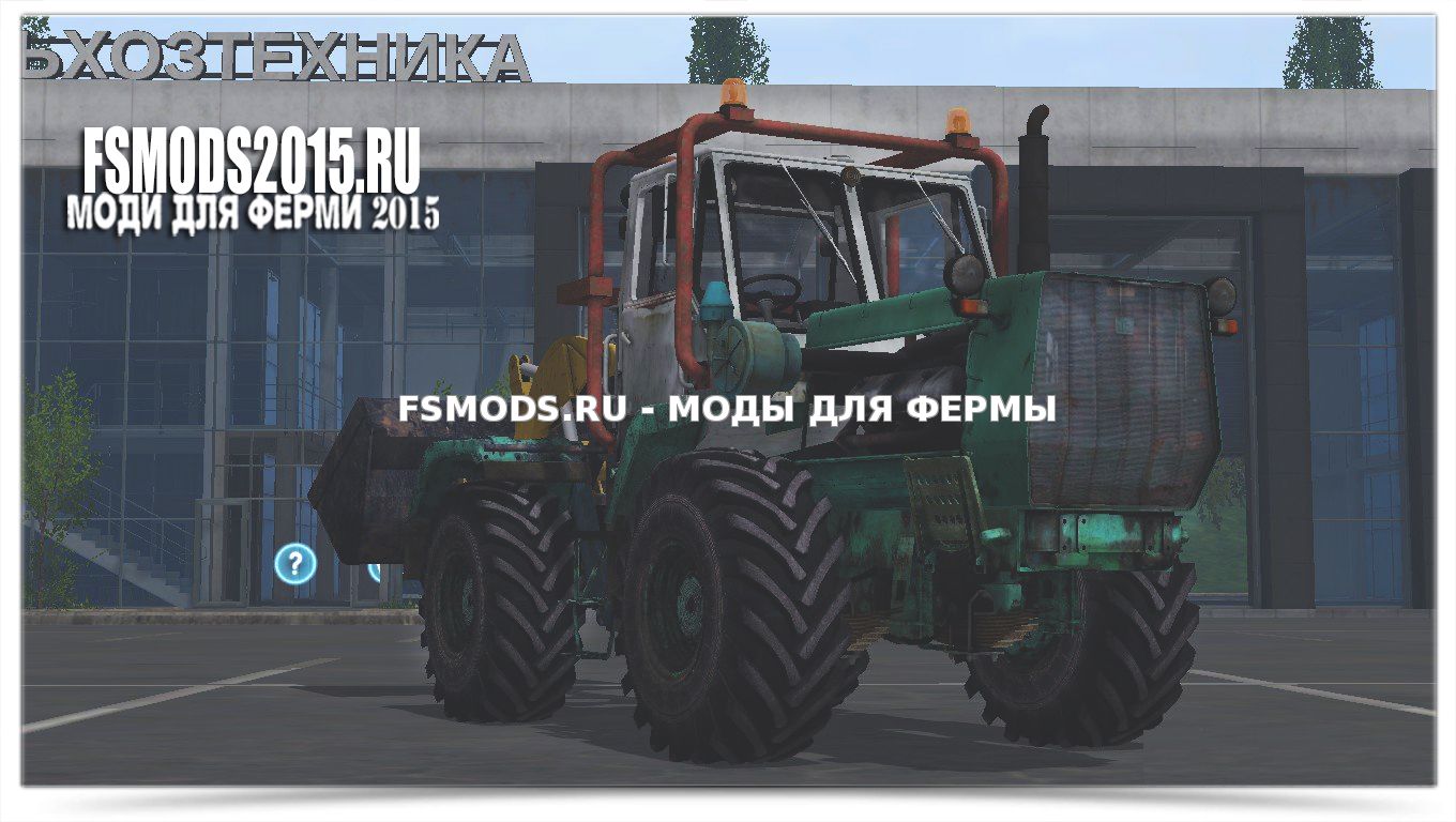 Скачать Т-150 для Farming Simulator 2015