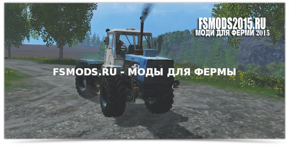 Скачать Т 150 для Farming Simulator 2015