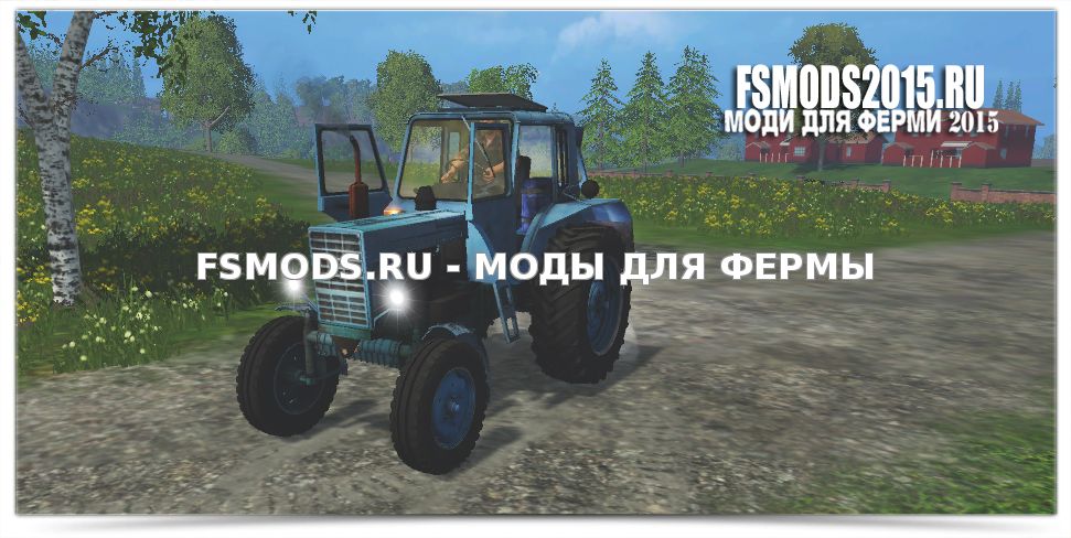 Скачать MTZ 80 V4 для Farming Simulator 2015