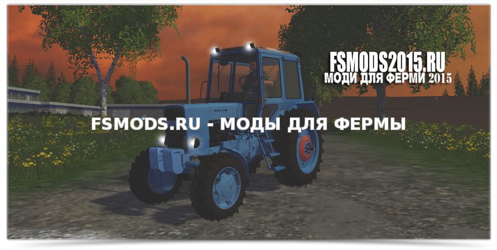 Скачать MTZ 82T для Farming Simulator 2015