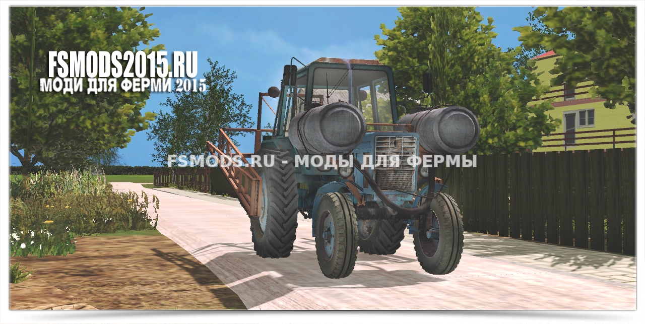 Скачать MTZ OPRUSKIVDTEL для Farming Simulator 2015