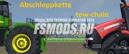 Гибкая сцепка для Farming Simulator 2013