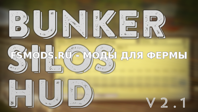 Скачать Bunker Silos Hud v2.1 для Farming Simulator 2015
