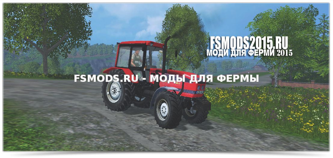 Скачать Belarus 1025.3 для Farming Simulator 2015