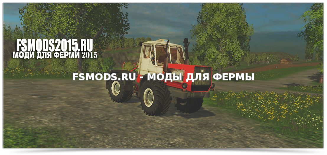 Т-150 для Farming Simulator 2015