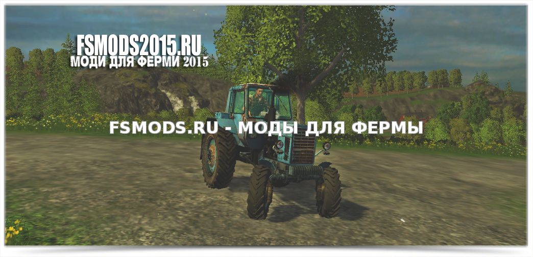 Скачать МТЗ 82 для Farming Simulator 2015