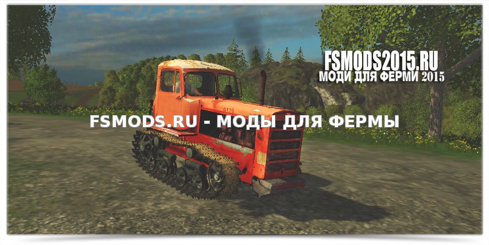 Скачать ДТ-75 для Farming Simulator 2015