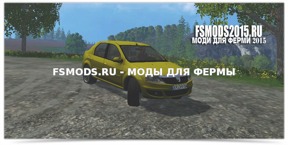 Скачать Dacia Logan для Farming Simulator 2015