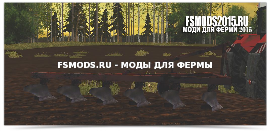 Скачать ПЛН-6-35 для Farming Simulator 2015