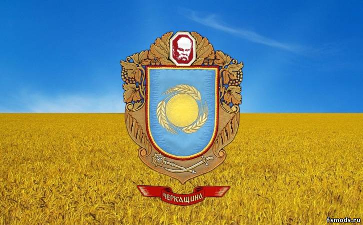 Скачать Черкащина для Farming Simulator 2013